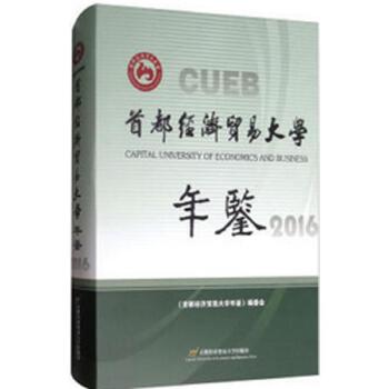 《首都經(jīng)濟(jì)貿(mào)易大學(xué)年鑒（2016）》 記錄與展望